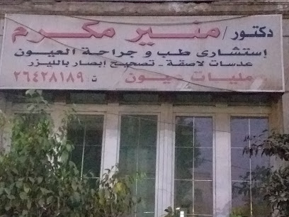 منير مكرم