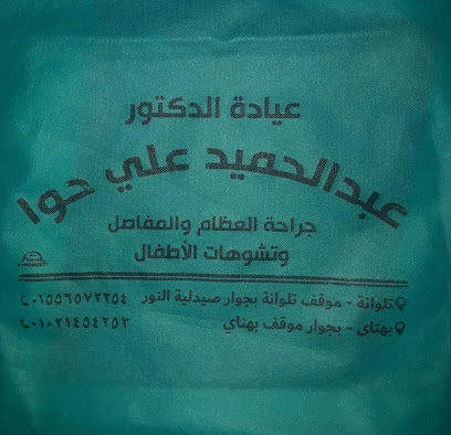 عبد الحميد علي حوا