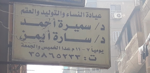 سميرة أحمد