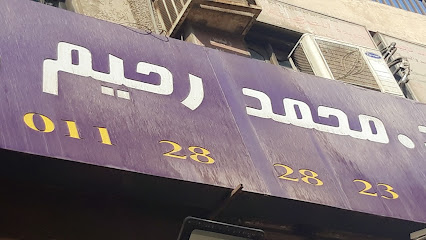 محمد رحيم