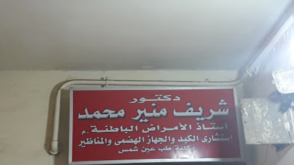 شريف منير محمد
