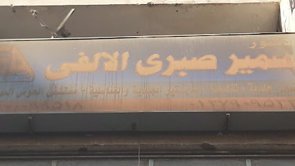 سمير صبرى الألفى