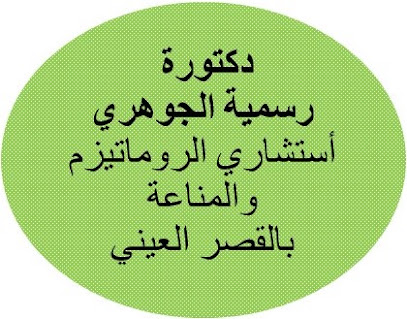 Rsmyh El-Gwhry