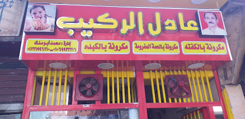 عادل الركيب