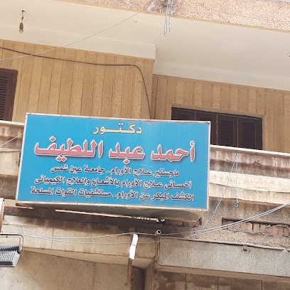 أحمد عبداللطيف