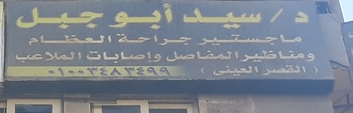 سيد أبو جبل
