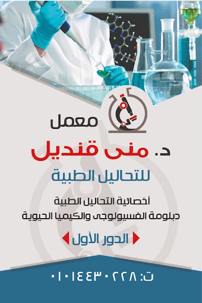 منى قنديل