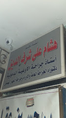 هشام على شرف الدين