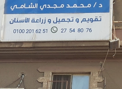 محمد مجدي الشامي