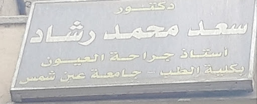 سعد محمد رشاد