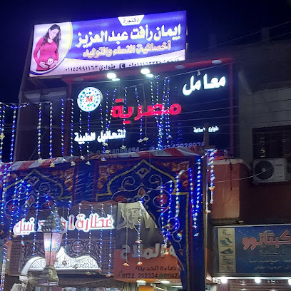 ايمان رافت عبد العزيز