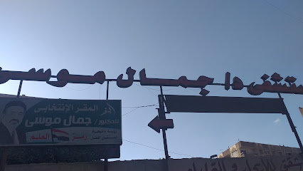 جمال موسى