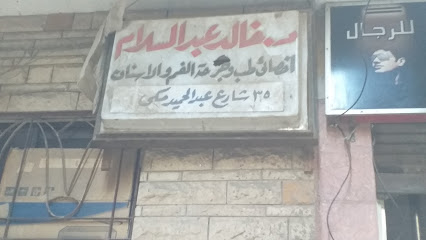 خالد عبدالسلام