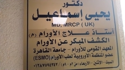 يحيى إسماعيل