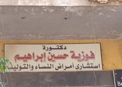 فوزية حسين إبراهيم