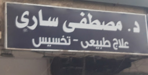 مصطفى سارى