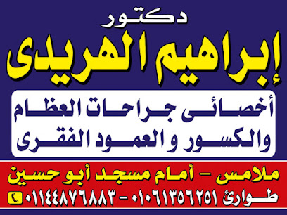 إبراهيم الهريدي
