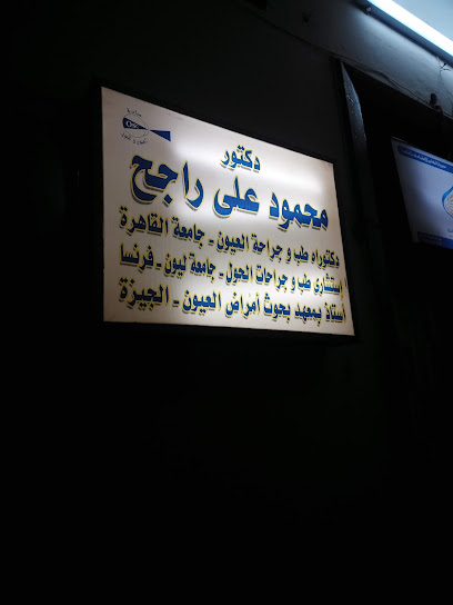 محمود علي راجح