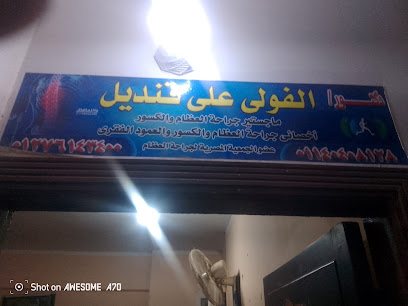 الفولى على قنديل