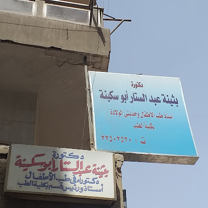 بثينة عبد الستار ابو سكينة