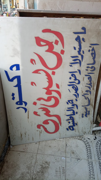 رجب بسيونى