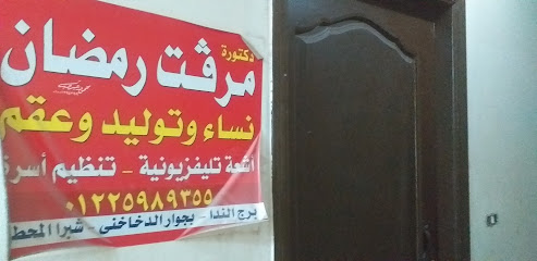 مرفت رمضان