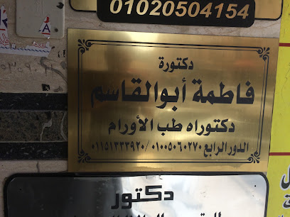 فاطمه أبوالقاسم
