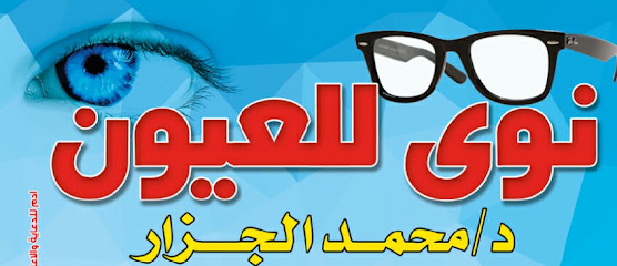 مخمد الجزار