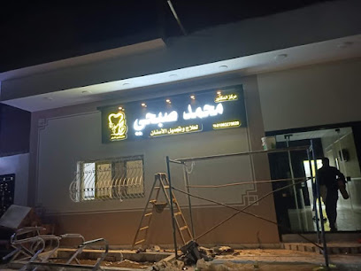 محمد صبحي