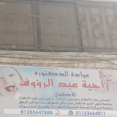 راجية عبد الرؤوف