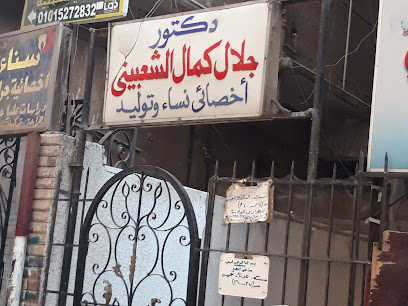 جلال كمال الشعبيني