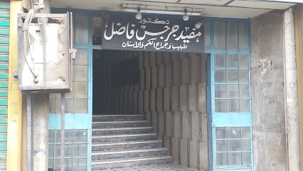 مفيد جرجس فاضل