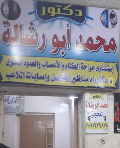 محمد عبد التواب ابورشاله
