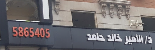 الأمير خالد حامد