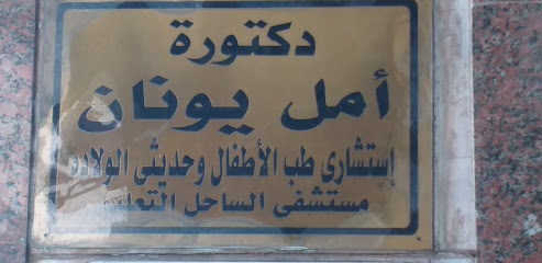 Amal Ywnan