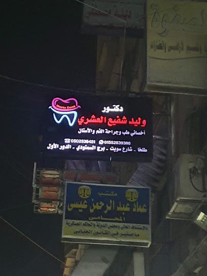 وليد شفيع العشري