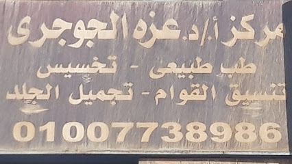 عزه الجوجرى