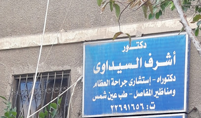 أشرف السيداوى