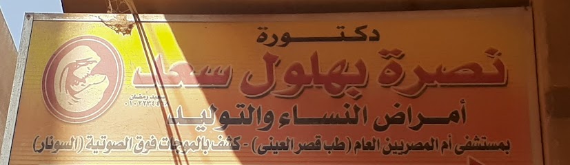 نصرة بهلول سعد