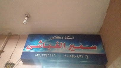 Samir El-Ghbashy