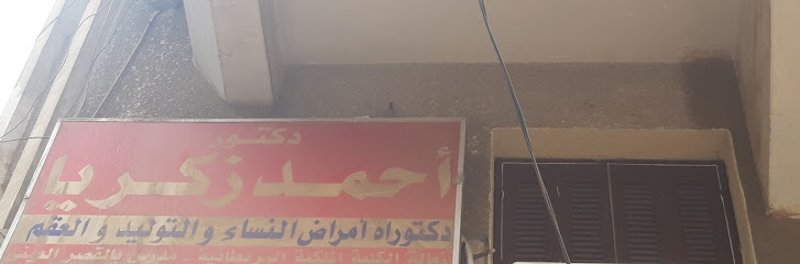 أحمد زكريا