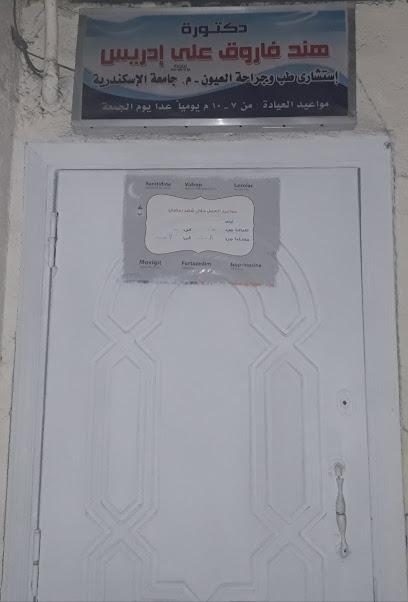 هند فاروق إدريس