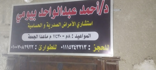احمد عبدالواحد بيومي