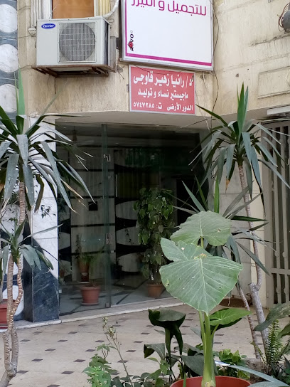 رانيا زهير قاوجى