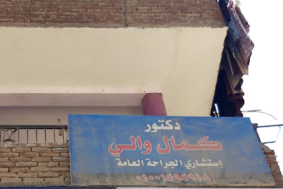 كمال والي