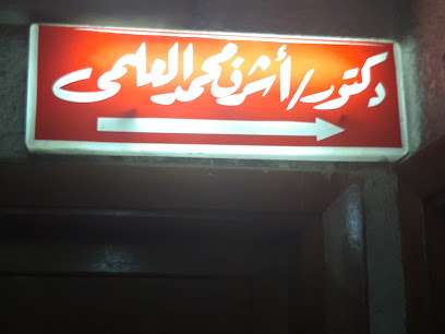 اشرف محمد العلمى
