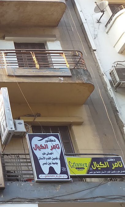 تامر الكيال