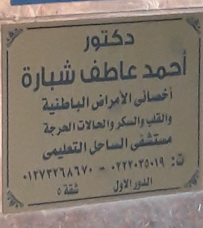 دكتورأحمد عاطف شبارة