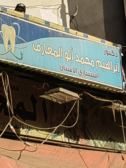 إبراهيم محمد ابوالمعارف