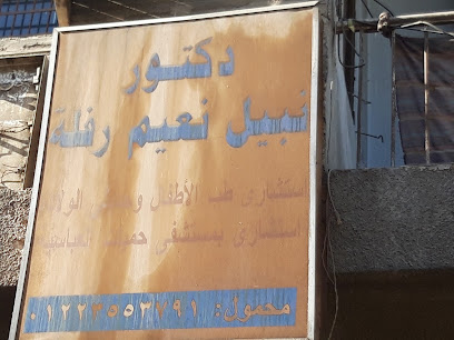 نبيل نعيم رفلة